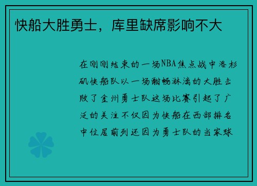 快船大胜勇士，库里缺席影响不大