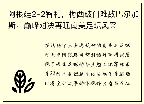 阿根廷2-2智利，梅西破门难敌巴尔加斯：巅峰对决再现南美足坛风采