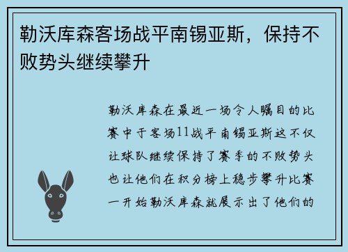 勒沃库森客场战平南锡亚斯，保持不败势头继续攀升