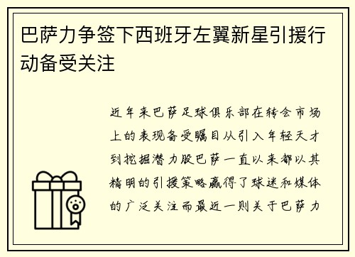 巴萨力争签下西班牙左翼新星引援行动备受关注