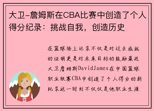 大卫-詹姆斯在CBA比赛中创造了个人得分纪录：挑战自我，创造历史