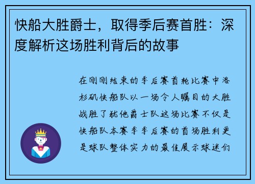 快船大胜爵士，取得季后赛首胜：深度解析这场胜利背后的故事