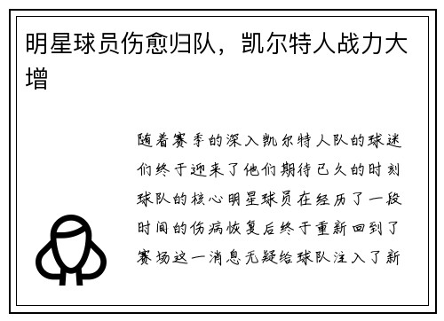 明星球员伤愈归队，凯尔特人战力大增