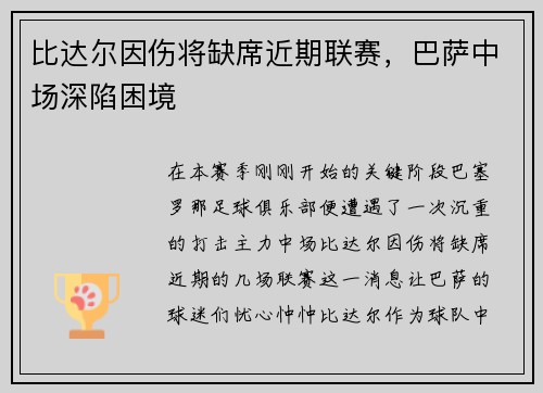 比达尔因伤将缺席近期联赛，巴萨中场深陷困境