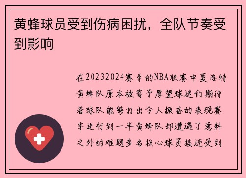 黄蜂球员受到伤病困扰，全队节奏受到影响